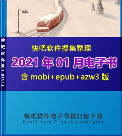 《快吧电子书籍2021年01月打包下载》/2021年01月全部书/epub+mobi+azw3