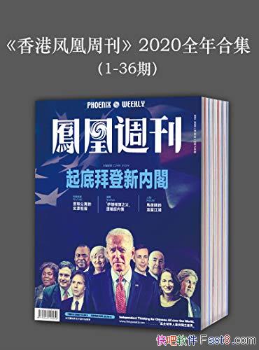 《香港凤凰周刊2020年全年合集》1-36期/高端人群阅读刊/epub+mobi+azw3