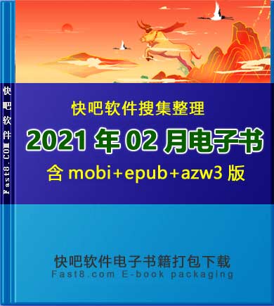 《快吧电子书籍2021年02月打包下载》/2021年02月全部书/epub+mobi+azw3