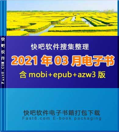 《快吧电子书籍2021年03月打包下载》/2021年03月全部书/epub+mobi+azw3