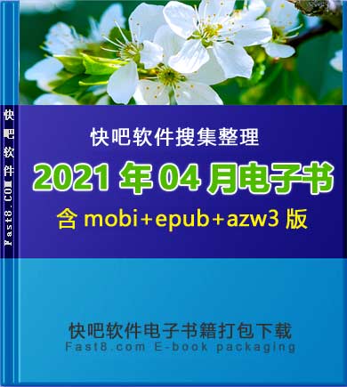《快吧电子书籍2021年04月打包下载》/2021年04月全部书/epub+mobi+azw3