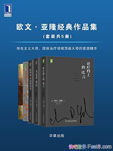 《欧文・亚隆经典作品集》套装五册/顶级大师的思想精华/epub+mobi+azw3