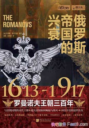 《俄罗斯帝国的兴衰》/1613―1917年罗曼诺夫王朝三百年/epub+mobi+azw3