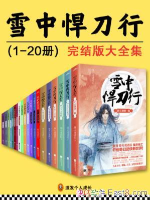 ��ѩ�к����С����Ϸ���/��װ20��ȫ/epub+mobi+azw3������