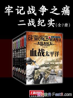 ���μ�ս��֮ʹ��[��ս��ʵȫ7��]����/Ѫս̫ƽ���/epub+mobi+azw3