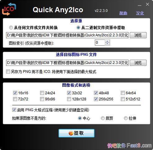 ͼ����ȡת���� Quick Any2Ico v2.3.0.0 ������&����ΪPNG
