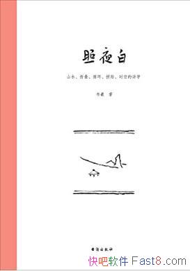 ����ҹ�ף�ɽˮ���۵���ѭ����ƴ����ʱ�յ�ʫѧ��epub+mobi+azw3