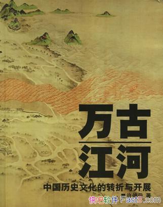 ����Ž��ӡ���پ��/�й���ʷ�Ļ���ת���뿪չ/epub+mobi+azw3