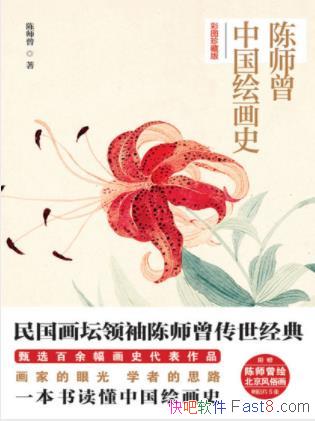 ��ʦ����ʦ���й��滭ʷ������ͼ��ذ棩epub+mobi+azw3