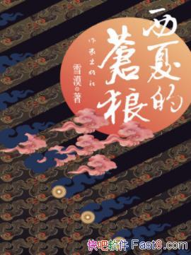 ѩĮ�����ĵĲ��ǡ�д����λ���˹�������׷Ѱepub+mobi