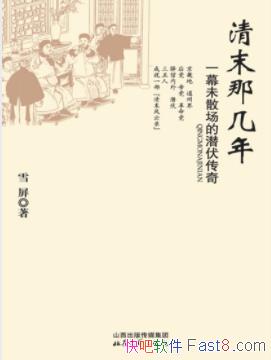 ѩ������ĩ�Ǽ��꣺һĻδɢ����Ǳ�����桷epub+mobi