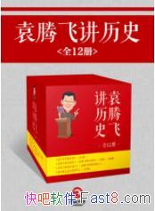 ��Ԭ�ڷɽ���ʷ����ȫ12�ᣩԬ�ڷ�&��ζ�Ĺ���epub+mobi+azw3