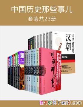 ���й���ʷ��Щ�¶�ϵ����װ����װ��23��ϼ�epub+mobi+azw3