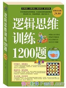 ���߼�˼άѵ��1200�⡷�ں��&�Ƽ���ֵ�׽��epub+mobi+azw3
