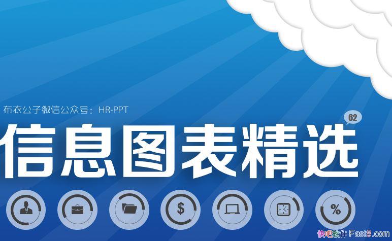 PPTͼ��ģ�棺��Ϣͼ����ѡ55ҳ&��/����ͼ ��/����ͼ ����/��