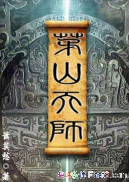 ��éɽ��ʦ����Ī��/Ϊ��ҿ���������������ɴ/epub+mobi+azw3