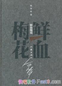 ����Ѫ÷����[��װ]�໪/�л�ͼ�����⹱�׽�/epub+mobi+azw3