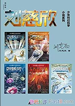 ������������ƻÿ�ѧС˵ϵ�С�/����ȫ����/epub+mobi+azw3