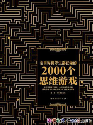 ��ȫ�����ŵ�����������2000��˼ά��Ϸ��/epub+mobi+azw3