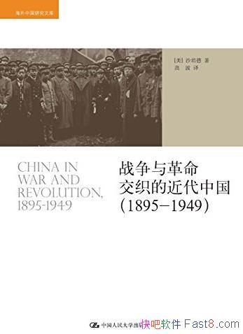 ��ս���������֯�Ľ����й���[1895-1949]/epub+mobi+azw3