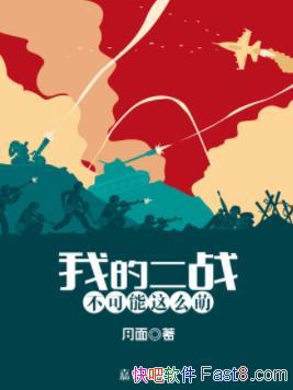 ���ҵĶ�ս��������ô�ȡ�����/��Խ����1930��/epub+mobi