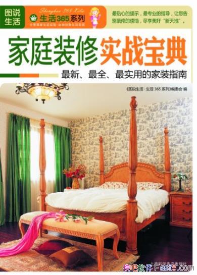 ����ͥװ��ʵս���䡷/������һ���������޸�/epub+mobi+azw3