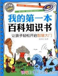 ���ҵĵ�һ���ٿ�֪ʶ�顷��С��/�����ͯ��֪/epub+mobi+azw3