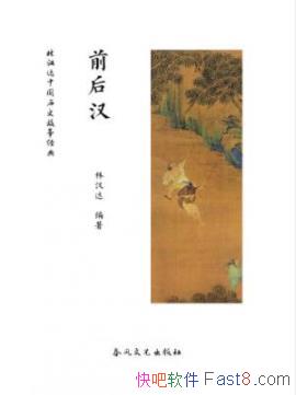 ��ǰ�󺺡��ֺ���/�ֺ���ͨ���й���ʷ���¾���/epub+mobi
