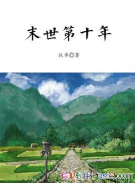��ĩ����ʮ�꡷����/һ��Ů��ĩ����������/epub+mobi+azw3