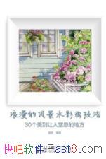 �������ķ羰ˮ�ʻ�������/30������������Ϣ�ĵط�/epub+mobi+azw3
