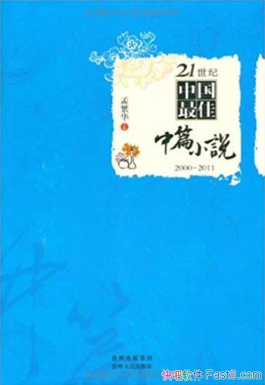 ��21�����й������ƪС˵��[2000-2011]/�߶������ɾ�/epub+mobi+azw3