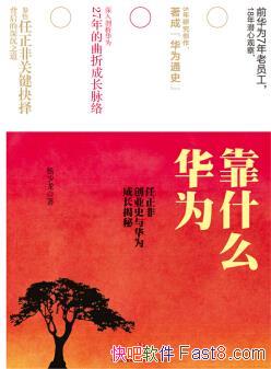 ����Ϊ��ʲô��������/�����Ǵ�ҵʷ�뻪Ϊ�ɳ�����/epub+mobi+azw3