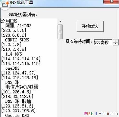 DNS��ѡ 1.0 ɸѡDNS������/�����������ʺ��ĸ�DNS������