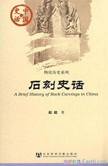 ��ʯ��ʷ�����Գ�/�й�ʷ�����ﻯ��ʷϵ��/epub+mobi+azw3