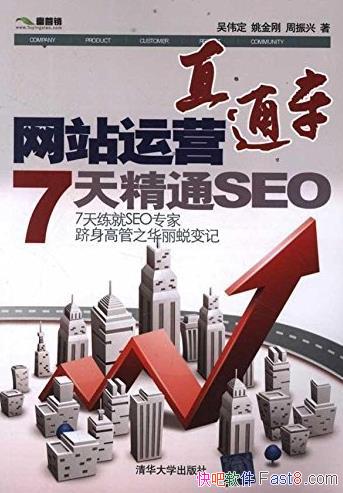 ����վ��Ӫֱͨ��:7�쾫ͨSEO����ΰ��/SEO��������/epub+mobi+azw3