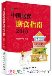 ���й�������ʳָ��(2016)��/���潡����ʳѡ����Ϊ/epub+mobi+azw3