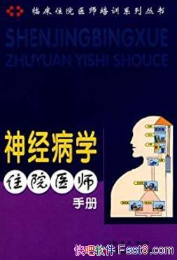 ���񾭲�ѧסԺҽʦ�ֲᡷ/�ٴ�סԺҽʦ��ѵϵ��/epub+mobi+azw3