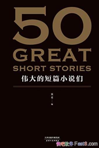 ��50:ΰ��Ķ�ƪС˵�ǡ�/37λ��ѧ�޽�50ƪ�ض�����/epub+mobi+azw3