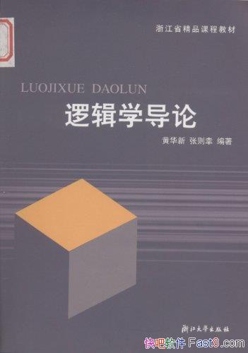 ���߼�ѧ���ۡ�[��2��]�ƻ���/�㽭ʡ��Ʒ�γ̲̽�/epub+mobi+azw3