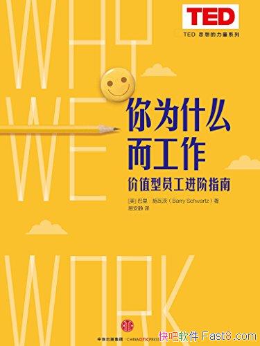 ����Ϊʲô�����������ʩ�ߴ�/TED˼�������ϵ��/epub+mobi+azw3