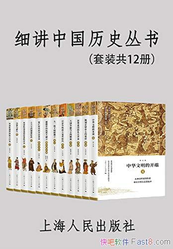��ϸ���й���ʷ���顷[��װ��12��]/���źö��й���ʷ/epub+mobi+azw3