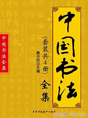 ���й��鷨ȫ����[��װ��4��]����ͬ/�Ž��鷨��ī��/epub+mobi+azw3