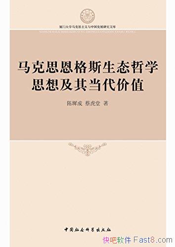 ������˼����˹��̬��ѧ˼�뼰�䵱����ֵ��/��ܯ��/epub+mobi+azw3
