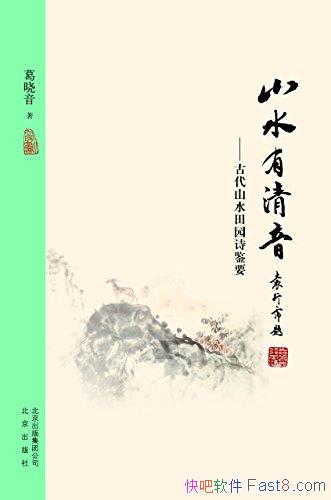 �����С��:ɽˮ��������������/�Ŵ�ɽˮ��԰ʫ��Ҫ/epub+mobi+azw3