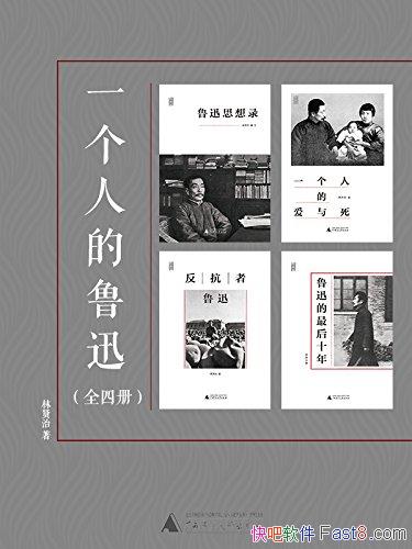 ��һ���˵�³Ѹϵ�С�[��װ��4��]������/��������/epub+mobi+azw3