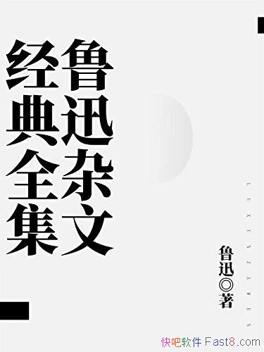 ��³Ѹ���ľ���ȫ����/��¼��³Ѹ��������Ҫ������Ʒ/epub+mobi+azw3