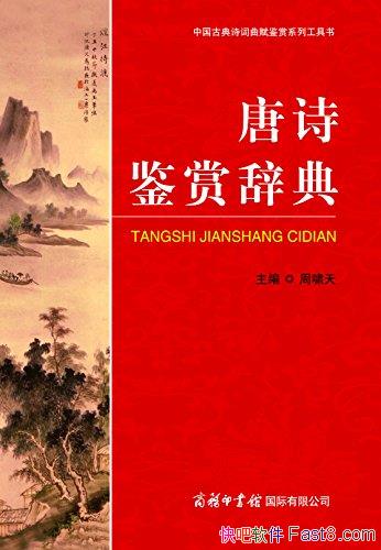 ����ʫ���ʹǵ䡷/�й��ŵ�ʫ����������ϵ�й�����/epub+mobi+azw3
