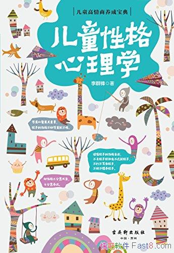 ����ͯ�Ը�����ѧ����Ⱥ��/�ҳ������Ը������ĺ÷���/epub+mobi+azw3