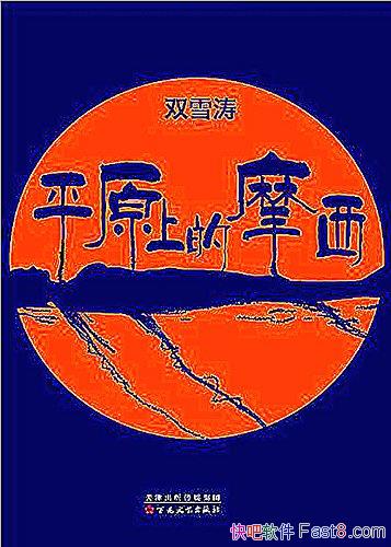 ��ƽԭ�ϵ�Ħ����˫ѩ��/�Ƕ����������Ҳ�����Ŀ�ˡ/epub+mobi+azw3