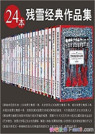 ����ѩ������Ʒ����24����װ/�����˲�ѩ������Ҫ��Ʒ/epub+mobi+azw3